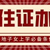 家长注意：外地子女入学，上海居住证是必备条件