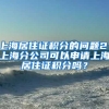 上海居住证积分的问题2：上海分公司可以申请上海居住证积分吗？