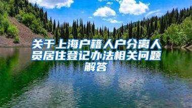 关于上海户籍人户分离人员居住登记办法相关问题解答