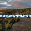 青浦区居转户什么条件快