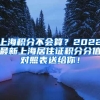 上海积分不会算？2022最新上海居住证积分分值对照表送给你！