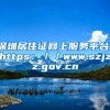 深圳居住证网上服务平台：https：／／www.szjzz.gov.cn