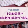 2020年上海积分落户轮候制度及居转户流程，少走弯路快速落户！