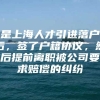 是上海人才引进落户后，签了户籍协议，然后提前离职被公司要求赔偿的纠纷