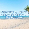 花140万留学，回国后“海归”变“海草”，月薪只有4000？