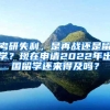 考研失利，是再战还是留学？现在申请2022年出国留学还来得及吗？