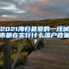 2021海归最爱的一线城市都在实行什么落户政策？