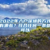 2022年入户深圳的方式有哪些？符合任何一条都可以