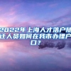 2022年上海人才落户随迁人员如何在我市办理户口？