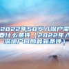 2022年50岁入深户需要什么条件（2022年入深圳户口的最新条件）