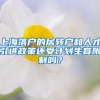 上海落户的居转户和人才引进政策还受计划生育限制吗？