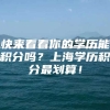 快来看看你的学历能积分吗？上海学历积分最划算！