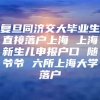 复旦同济交大毕业生直接落户上海 上海新生儿申报户口 随爷爷 六所上海大学落户