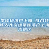 李佳琦落户上海 符合特殊人才引进条件落户上海崇明区