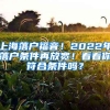 上海落户福音！2022年落户条件再放宽！看看你符合条件吗？