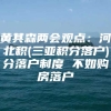 黄其森两会观点：河北积(三亚积分落户)分落户制度 不如购房落户