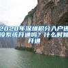 2020年深圳积分入户还没系统开通吗？什么时候开通