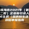 珠海市2021年（第二批）企业新引进人才住房（租房和生活）补贴申报指南