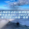 上海居住证积分管理信息系统登录入口，2022上海16区积分办理一览表