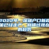 2022年，深圳户口新政策已经走严，别错过现在的趋势