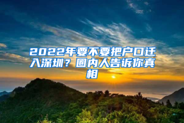 2022年要不要把户口迁入深圳？圈内人告诉你真相