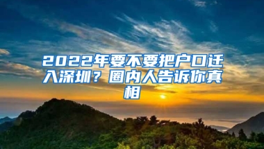 2022年要不要把户口迁入深圳？圈内人告诉你真相