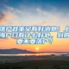 落户政策又有好消息！上海户口有什么好处，到底要不要落户？