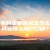 本科生和研究生怎么样获得上海户口呀？