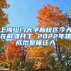 上海纽约大学新校区今天在前滩开工 2022年建成后整体迁入