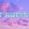 月工资2万多缴纳社保15年，退休金能有2万多吗？