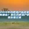 2019年合肥落户新政策有哪些？想在合肥落户的朋友看过来