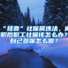 “挂靠”社保属违法，离职后职工社保该怎么办？自己参保怎么做？