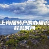 上海居转户的办理流程和时间