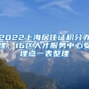 2022上海居住证积分办理，16区人才服务中心受理点一表整理