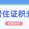 办理上海居住证积分的时候，发现没有前置学历怎么办？