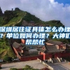 深圳居住证具体怎么办理？单位如何办理？大神们帮帮忙