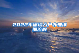 2022年深圳入户办理详细流程