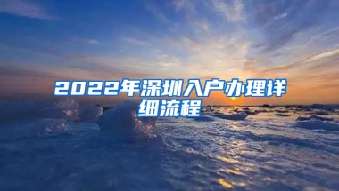 2022年深圳入户办理详细流程