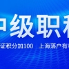 中级职称竟然可以这么用！居住证积分加100，上海落户有希望！