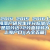 2014 2015 2016上海落户研究生评分标准(凡是总分达72分直接转为上海户口)[大全五篇]