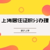 2022年在上海居住证积分办理的好处：不耽误孩子上学!