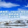 最新版！2021上海居住证积分细则讲解！99%都说有用！