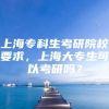 上海专科生考研院校要求，上海大专生可以考研吗？