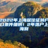 2022年上海居住证转户口条件细则！2年落户上海别