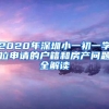 2020年深圳小一初一学位申请的户籍和房产问题全解读