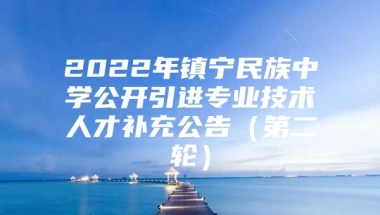 2022年镇宁民族中学公开引进专业技术人才补充公告（第二轮）