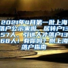 2021年4月第一批上海落户公示来啦，居转户1357人，引进人才落户1368人！有你吗？附上海落户指南