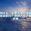 为什么一定要办理上海居住证积分？外地人在沪看过来