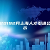 20192月上海人才引进公示