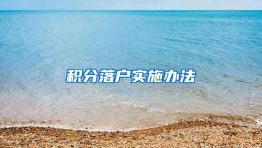 积分落户实施办法